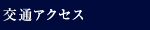 交通 アクセス　