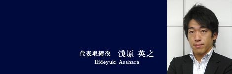 代表 浅原英之