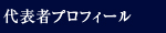 代表者プロフィール