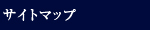 サイトマップ